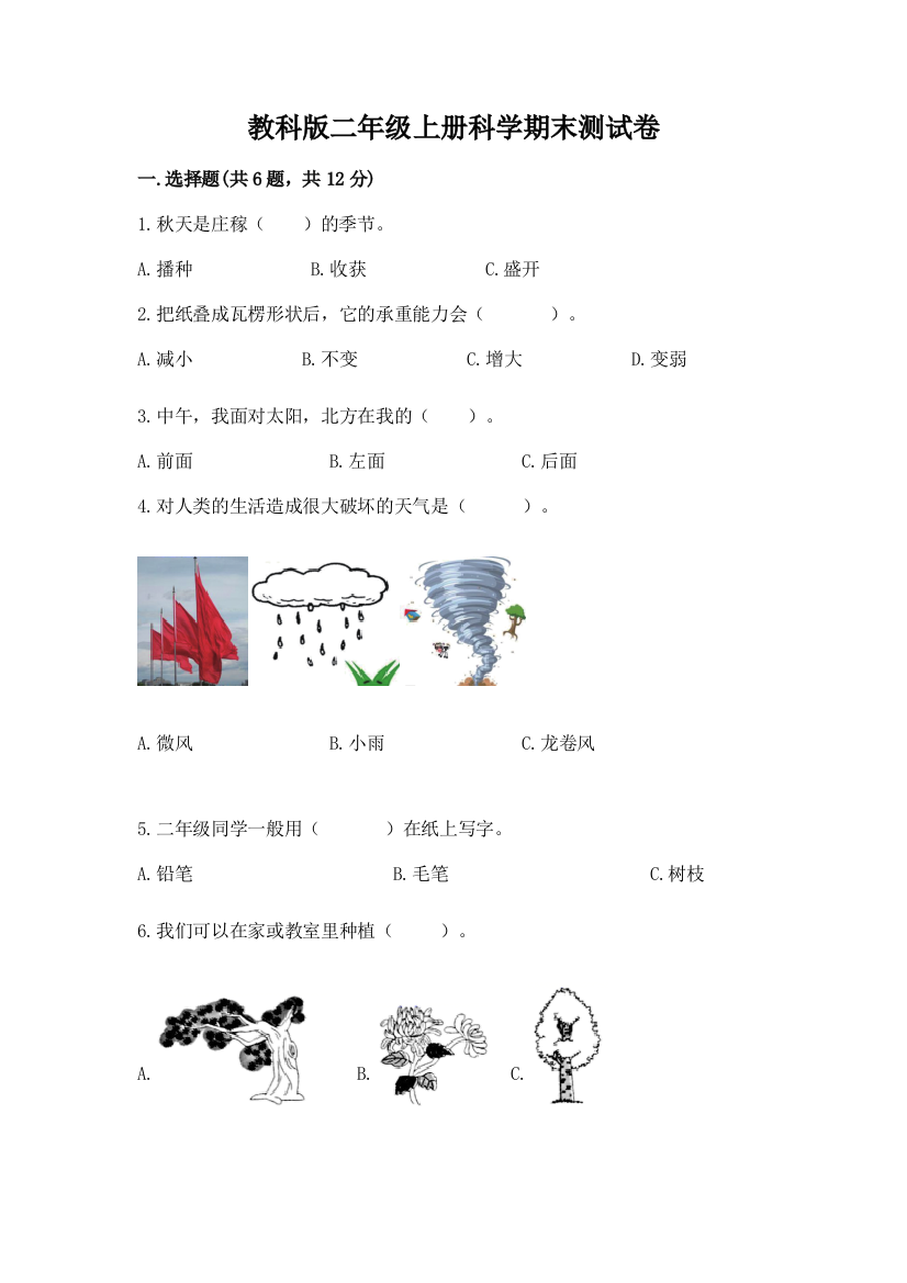 教科版二年级上册科学期末测试卷附解析答案