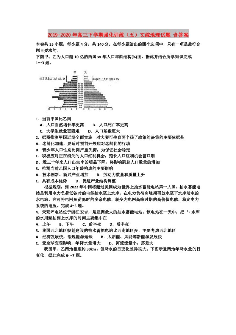 2019-2020年高三下学期强化训练（五）文综地理试题