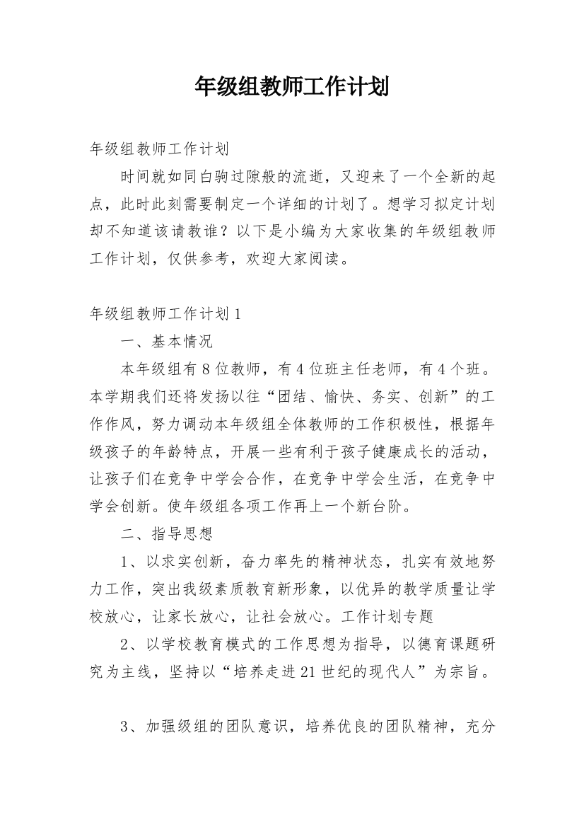 年级组教师工作计划