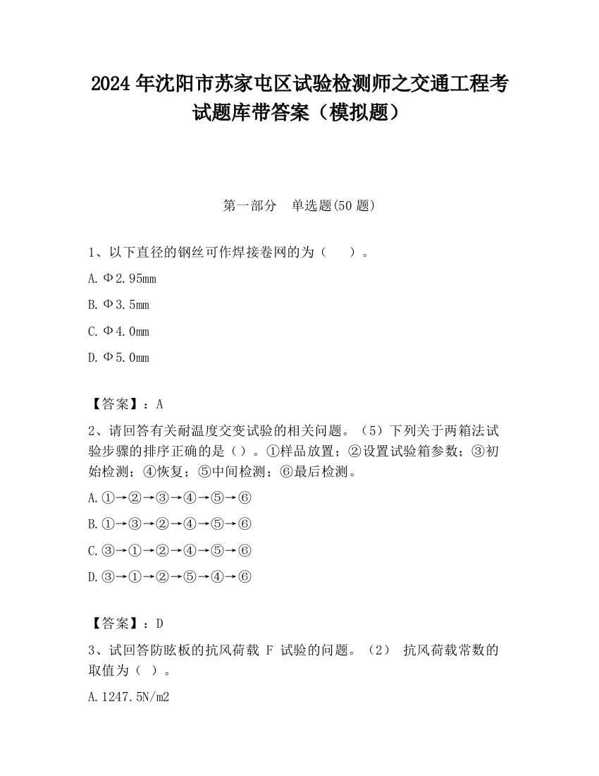 2024年沈阳市苏家屯区试验检测师之交通工程考试题库带答案（模拟题）