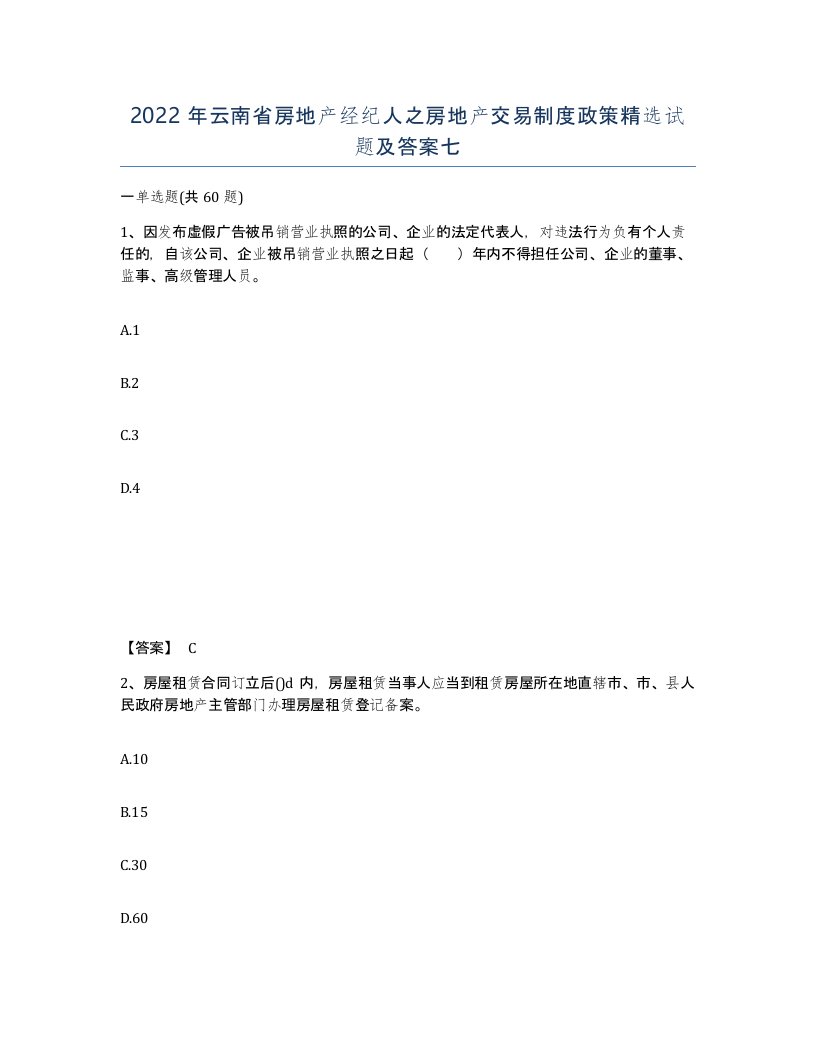 2022年云南省房地产经纪人之房地产交易制度政策试题及答案七