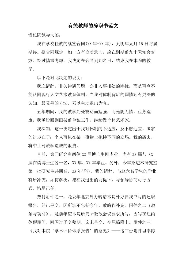 有关教师的辞职书范文