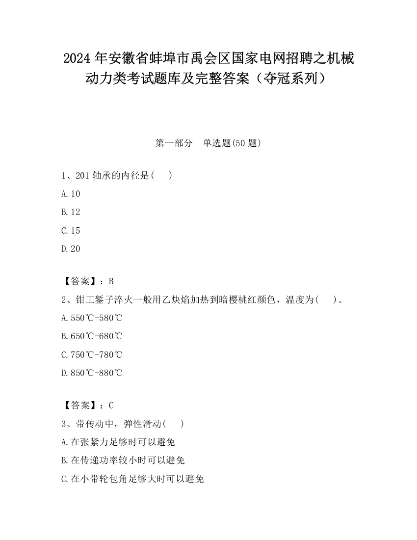 2024年安徽省蚌埠市禹会区国家电网招聘之机械动力类考试题库及完整答案（夺冠系列）