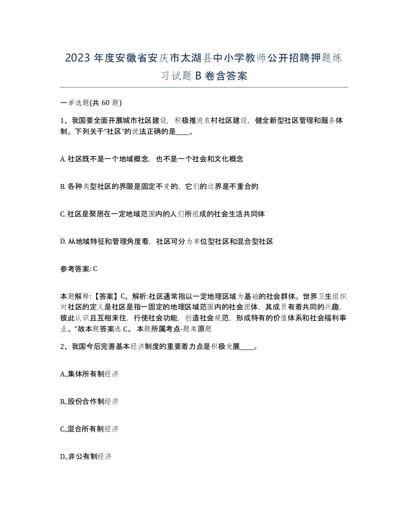 2023年度安徽省安庆市太湖县中小学教师公开招聘押题练习试题B卷含答案