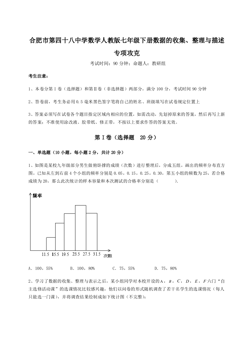 小卷练透合肥市第四十八中学数学人教版七年级下册数据的收集、整理与描述专项攻克试卷（详解版）