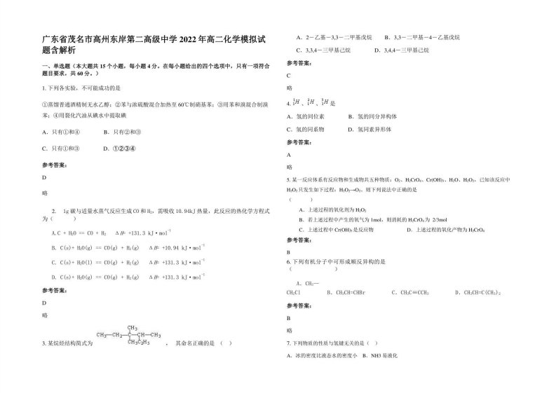 广东省茂名市高州东岸第二高级中学2022年高二化学模拟试题含解析