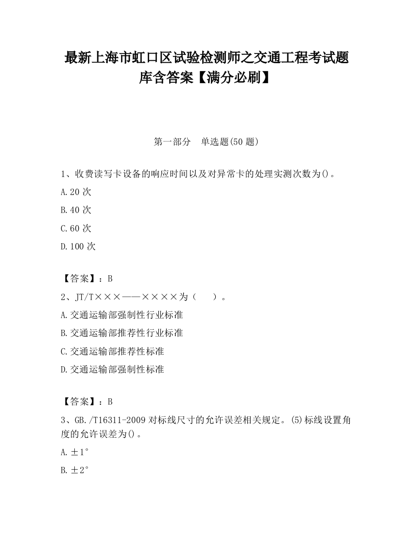 最新上海市虹口区试验检测师之交通工程考试题库含答案【满分必刷】