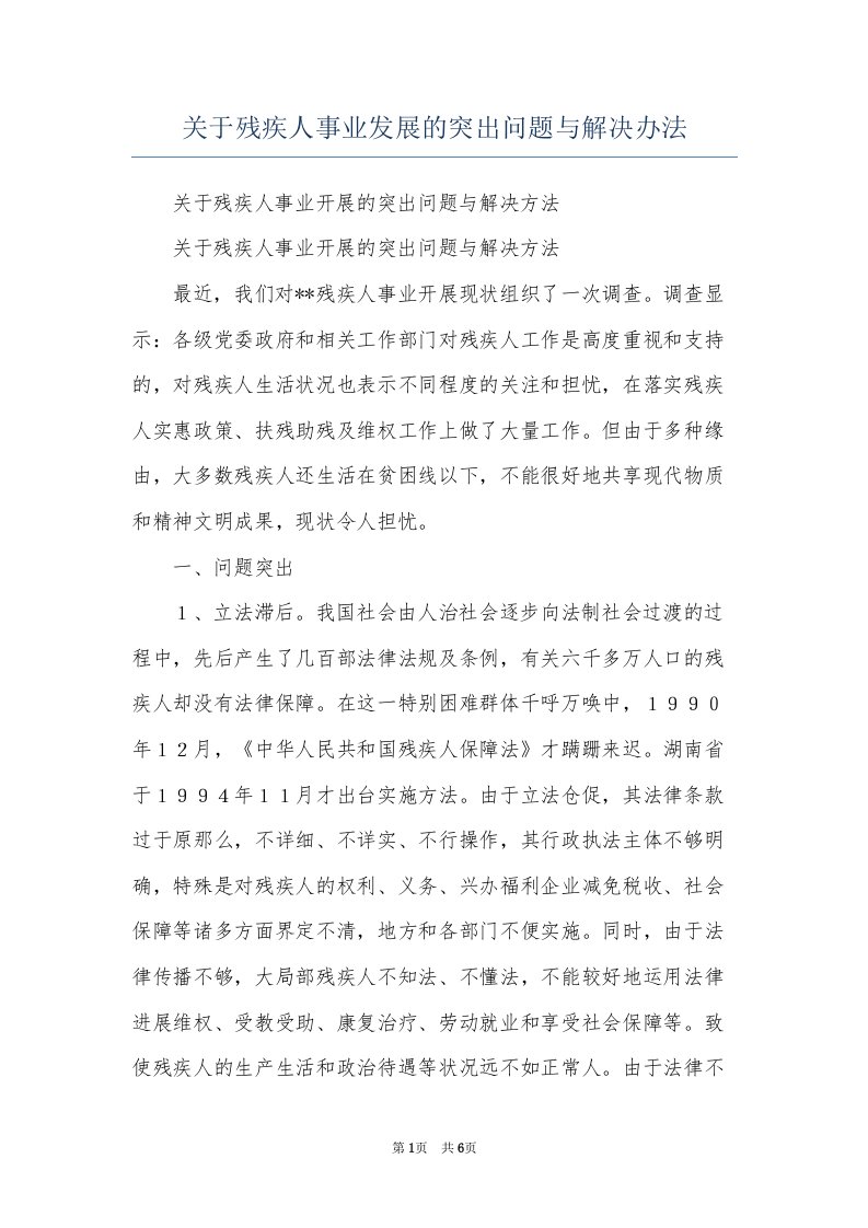 关于残疾人事业发展的突出问题与解决办法(共7页)