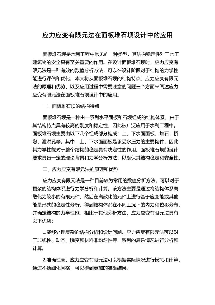 应力应变有限元法在面板堆石坝设计中的应用