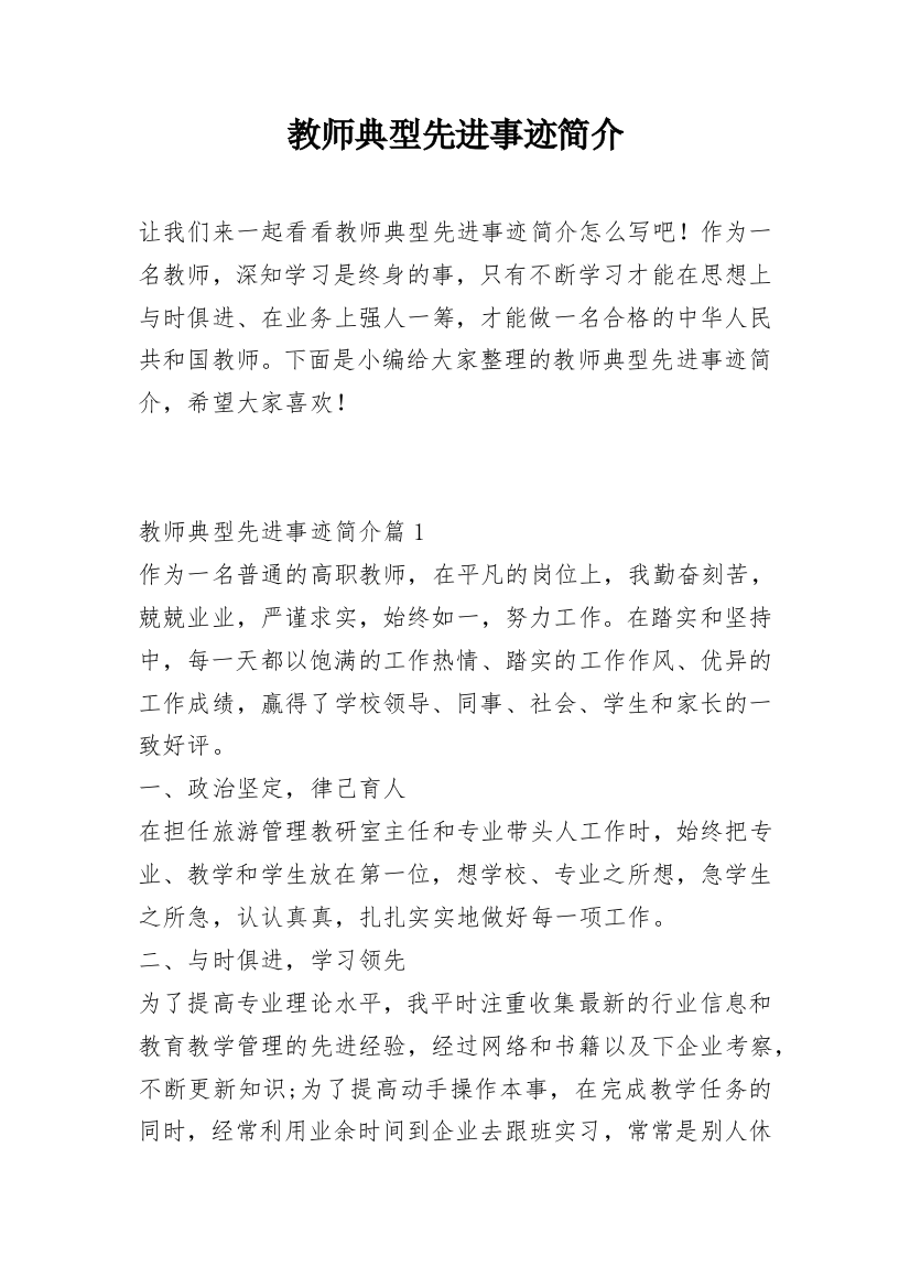 教师典型先进事迹简介