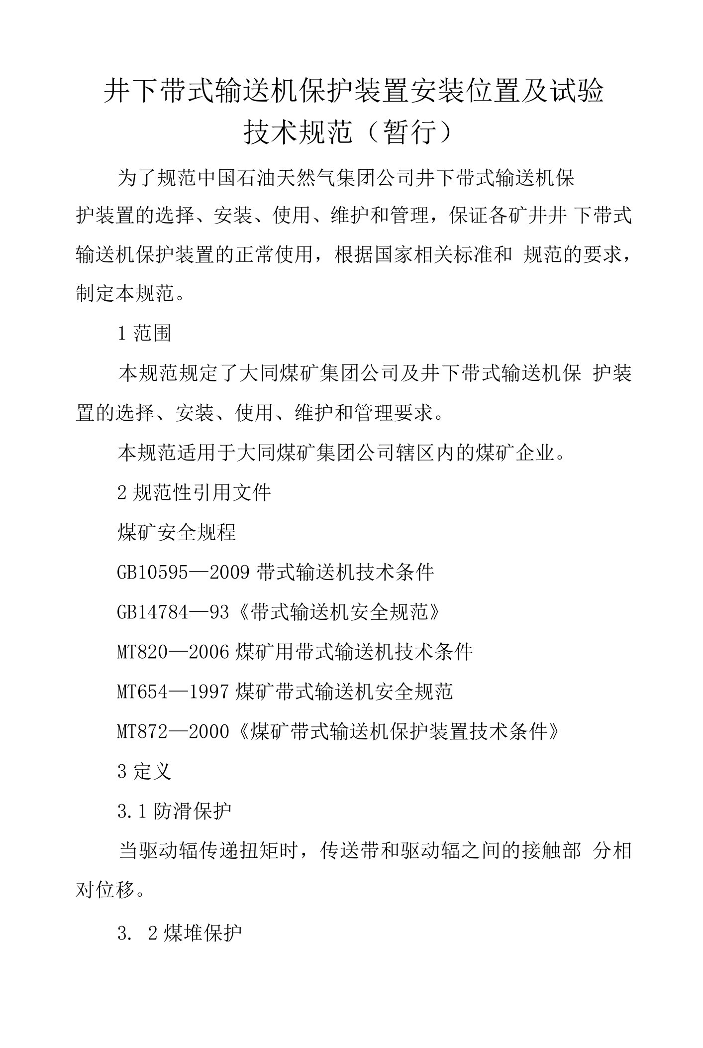 井下带式输送机保护装置安装位置与试验技术规范方案