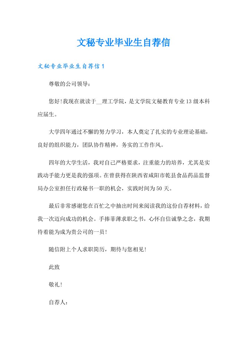 （可编辑）文秘专业毕业生自荐信