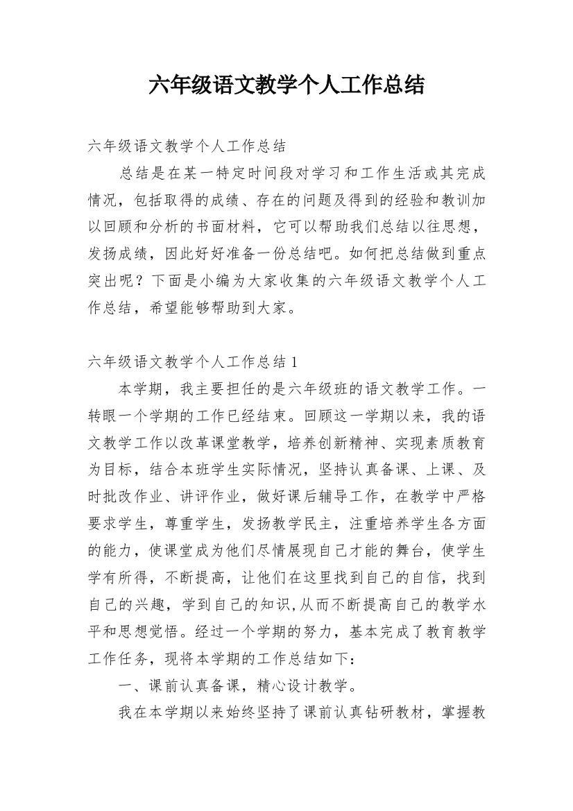 六年级语文教学个人工作总结_3