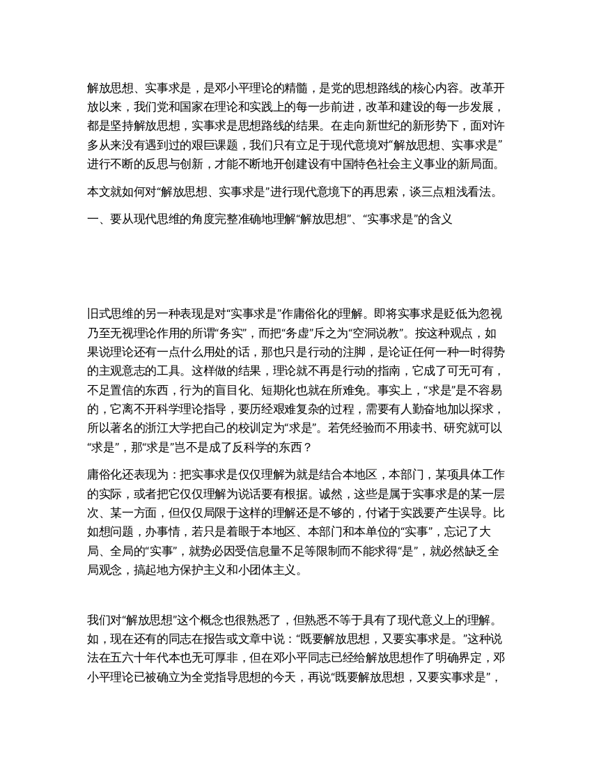 “解放思想实事求是的现代意境之再思索