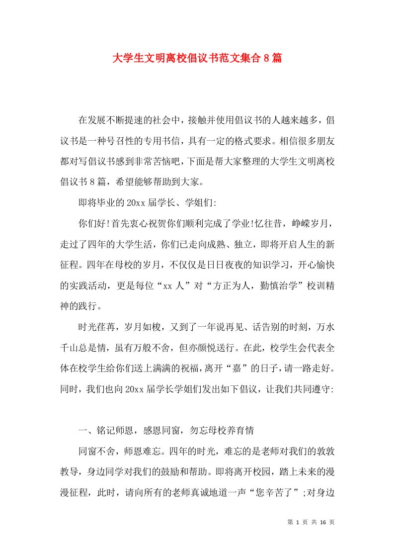 大学生文明离校倡议书范文集合8篇