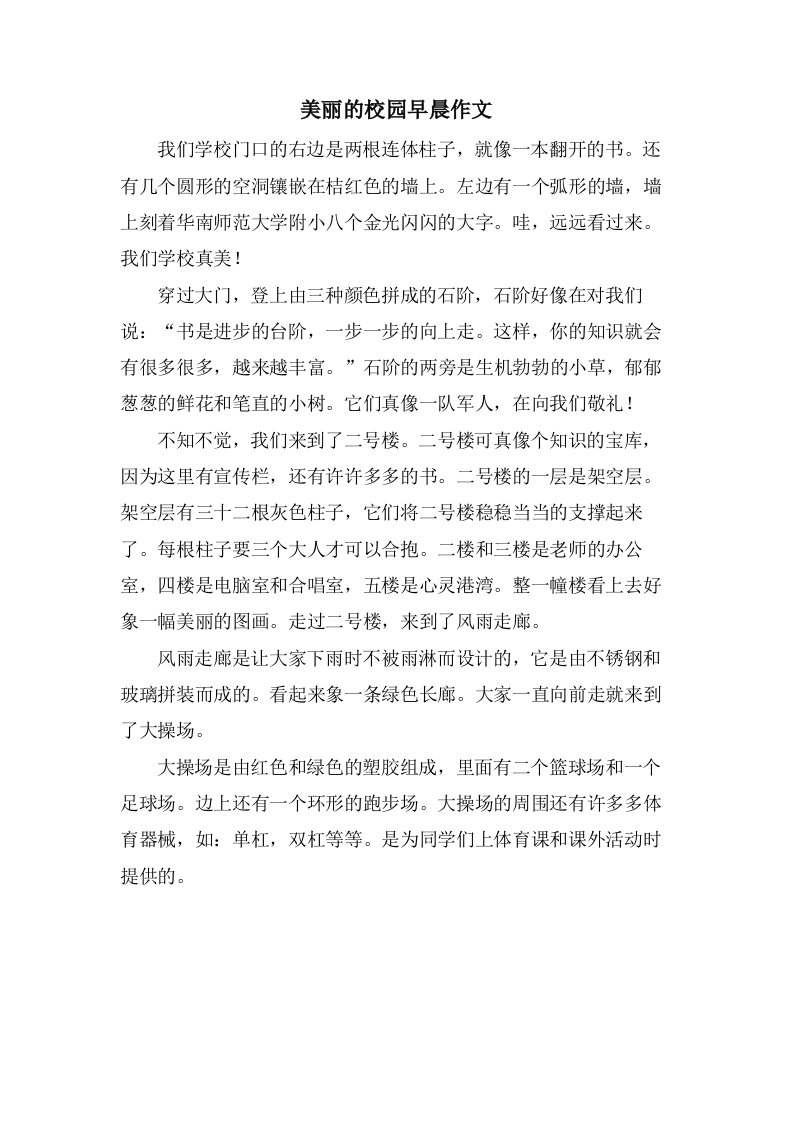 美丽的校园早晨作文