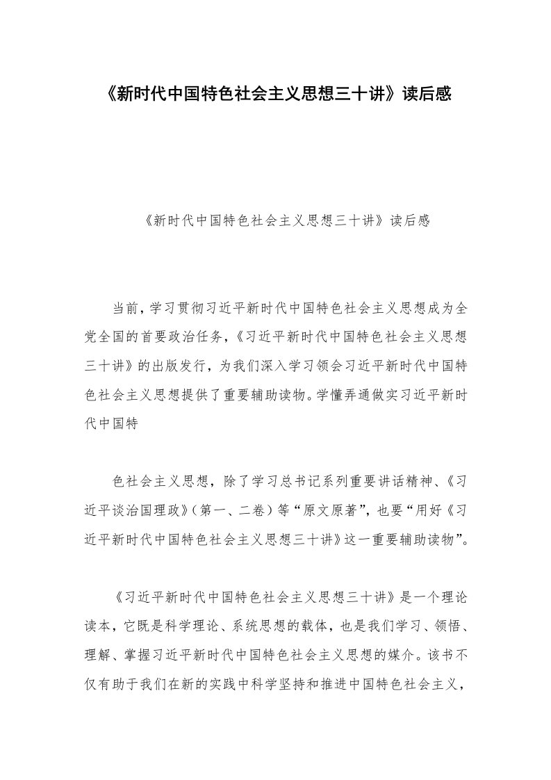 《新时代中国特色社会主义思想三十讲》读后感