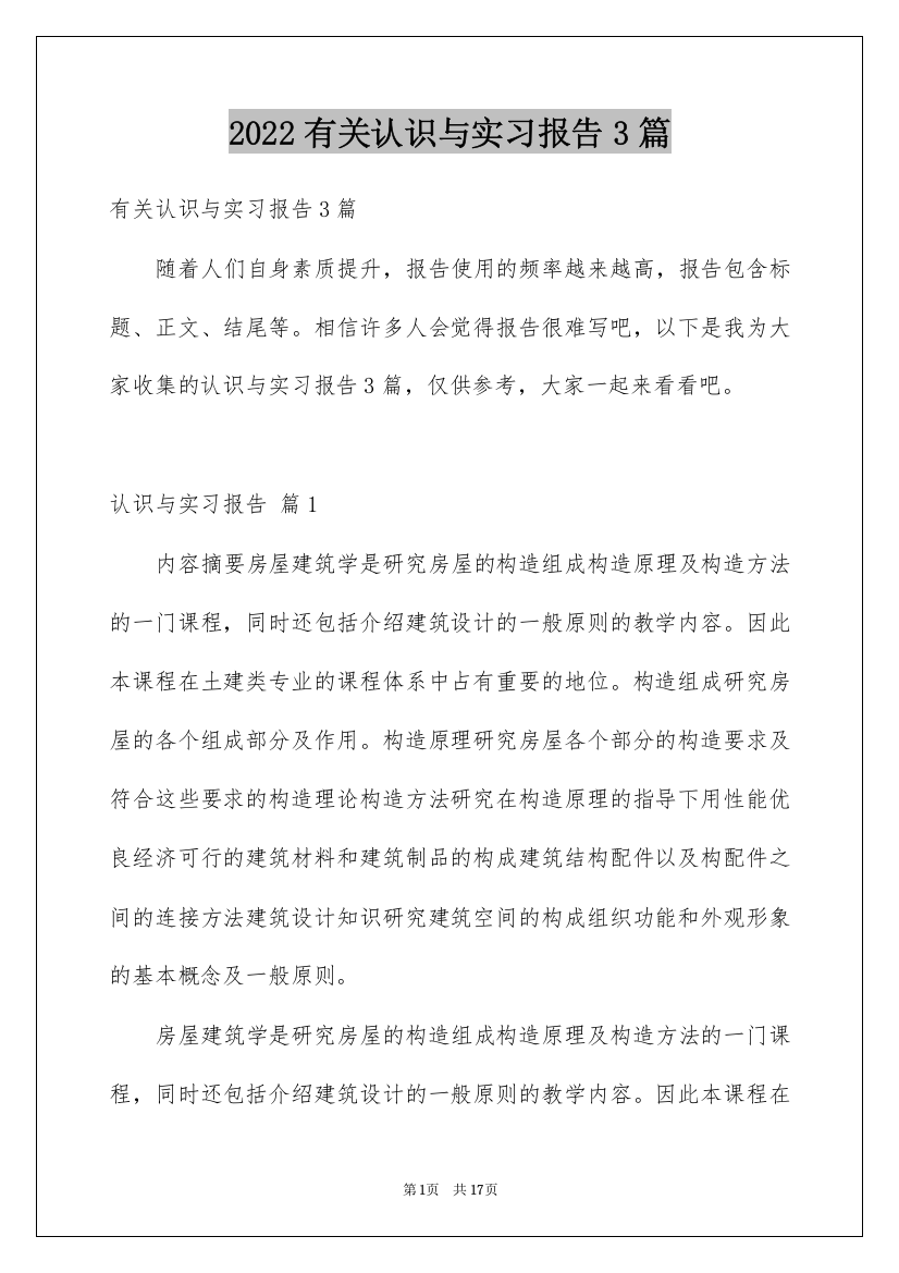 2022有关认识与实习报告3篇