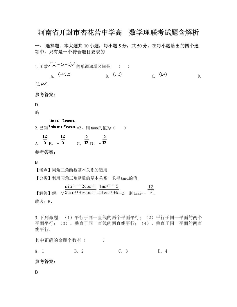 河南省开封市杏花营中学高一数学理联考试题含解析