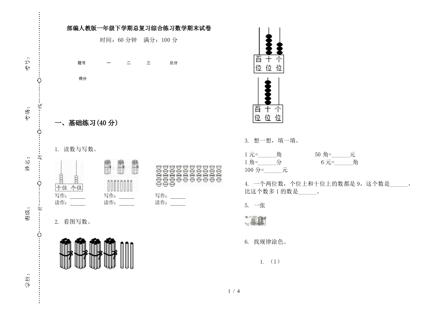 部编人教版一年级下学期总复习综合练习数学期末试卷