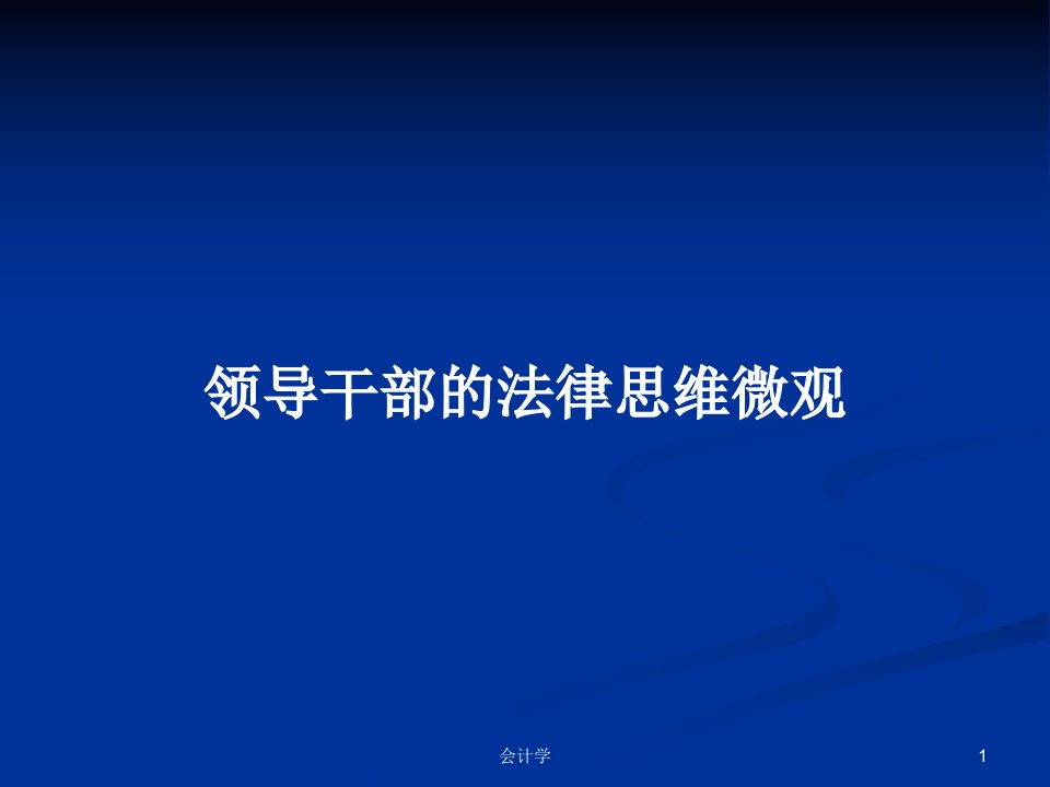 领导干部的法律思维微观PPT学习教案