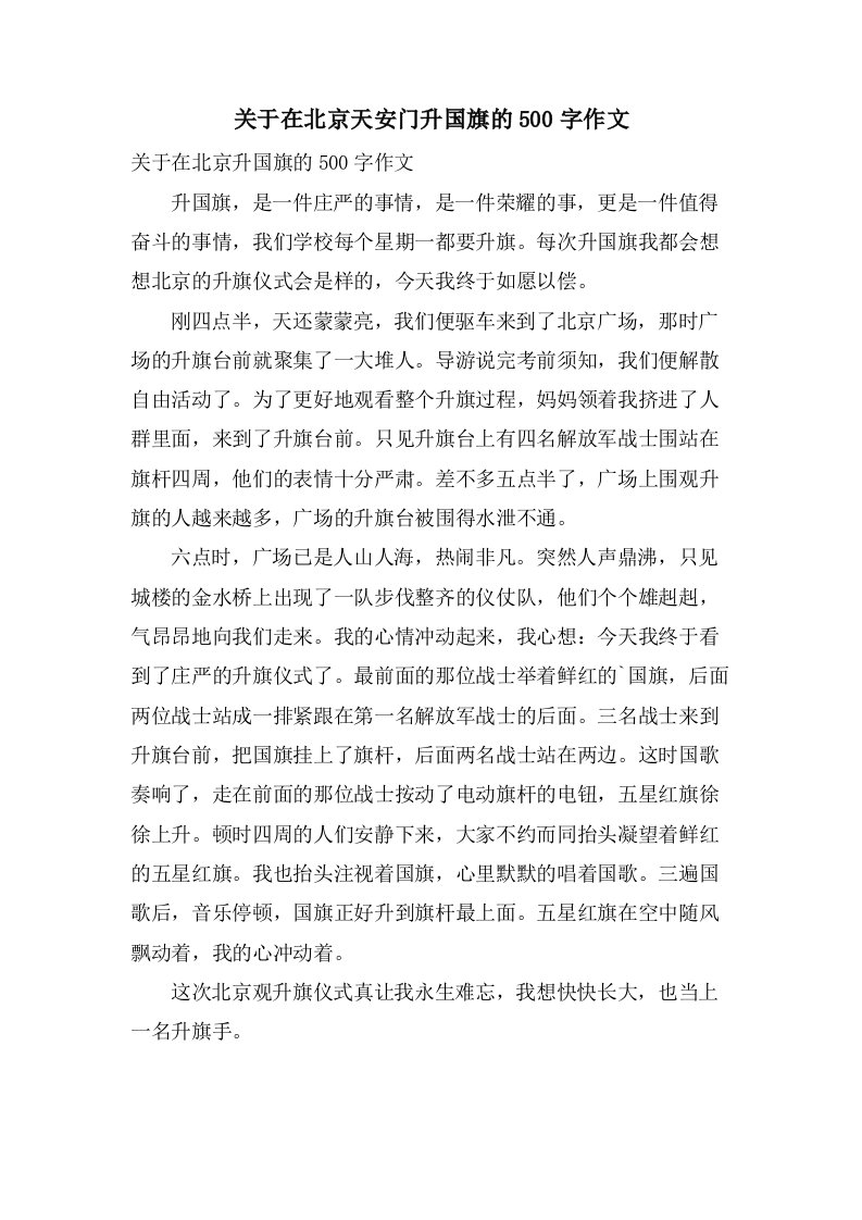 关于在北京天安门升国旗的500字作文