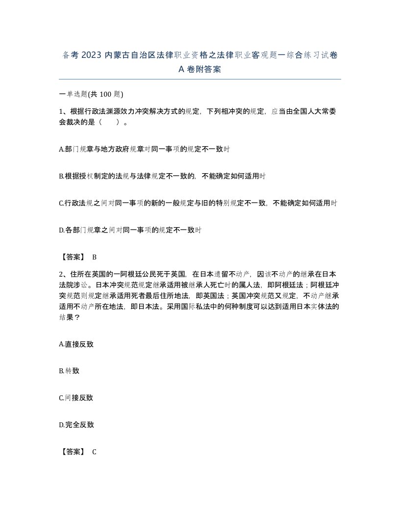 备考2023内蒙古自治区法律职业资格之法律职业客观题一综合练习试卷A卷附答案