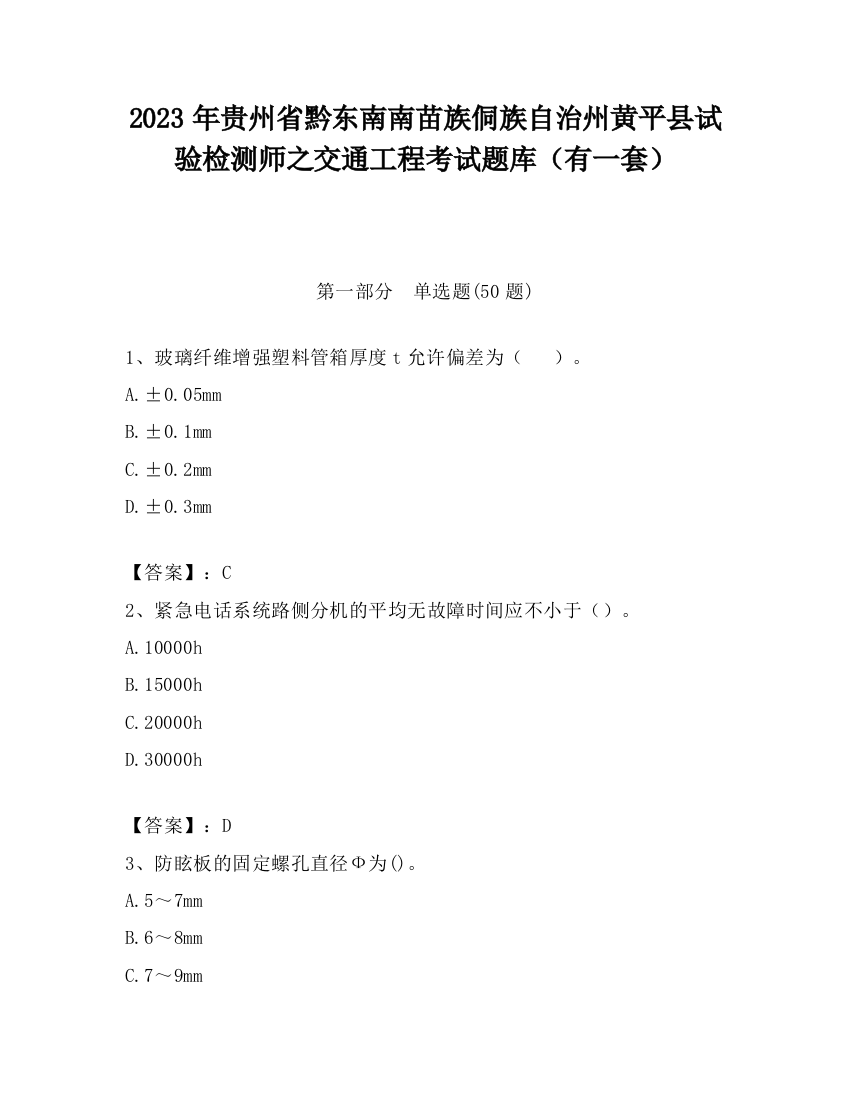 2023年贵州省黔东南南苗族侗族自治州黄平县试验检测师之交通工程考试题库（有一套）