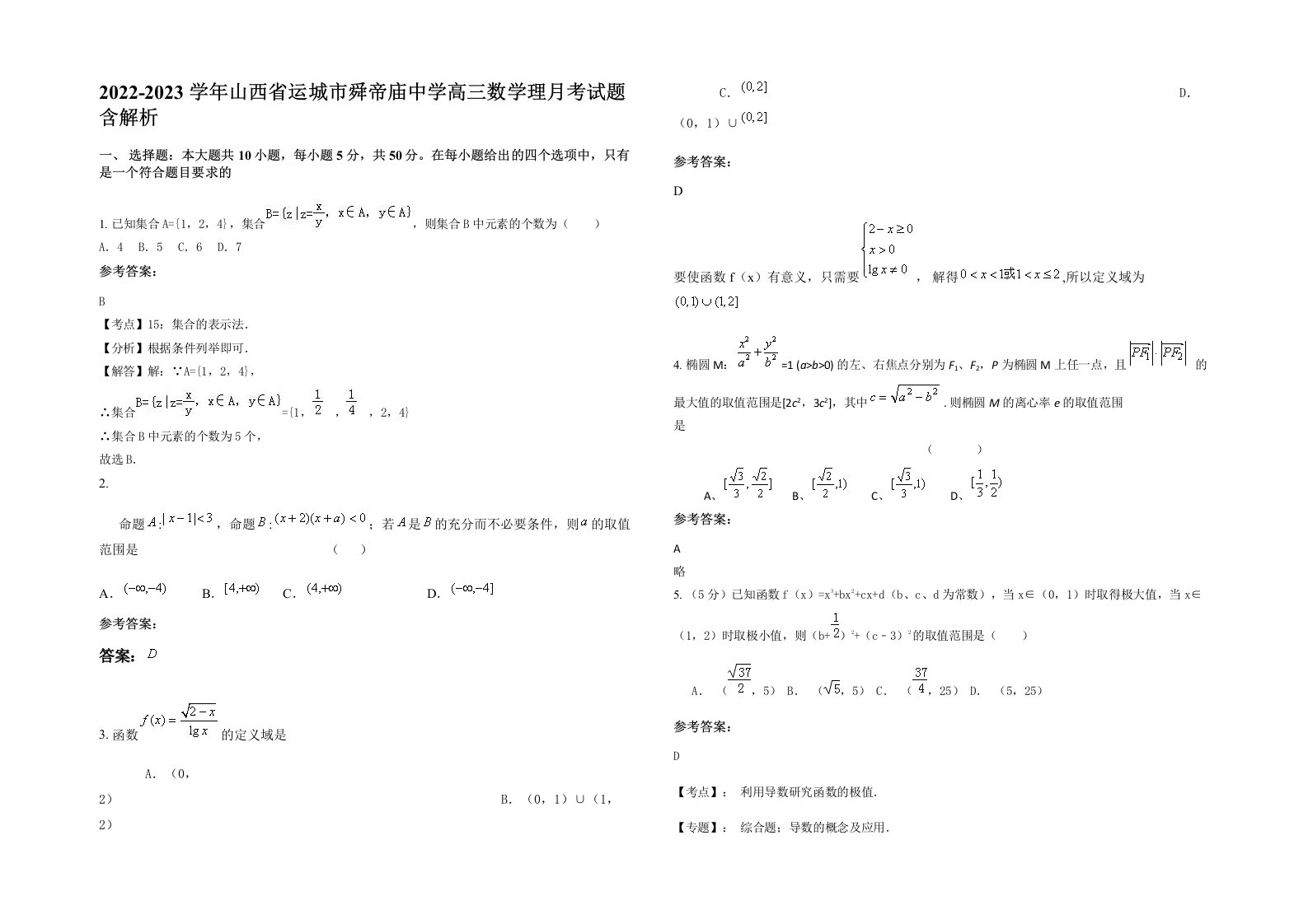 2022-2023学年山西省运城市舜帝庙中学高三数学理月考试题含解析