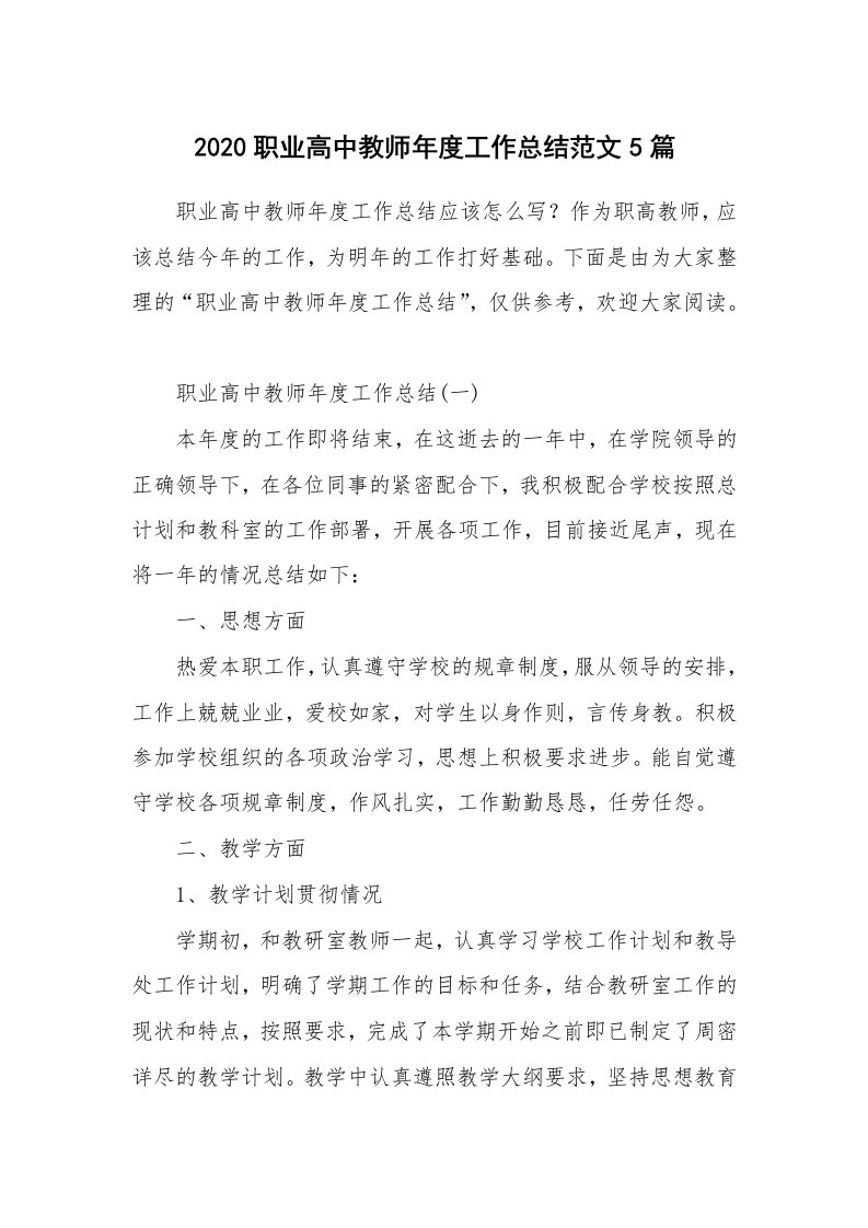 工作总结_2020职业高中教师年度工作总结范文5篇