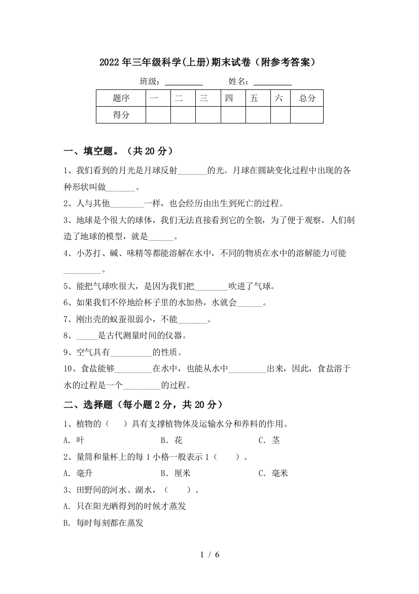 2022年三年级科学(上册)期末试卷(附参考答案)