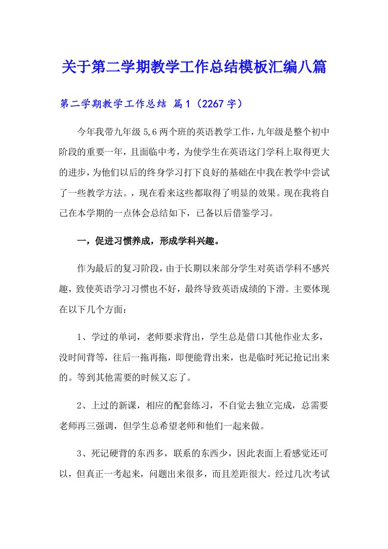 关于第二学期教学工作总结模板汇编八篇