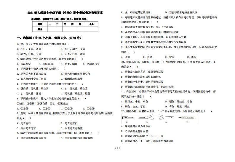 2021新人教版七年级下册《生物》期中考试卷及完整答案