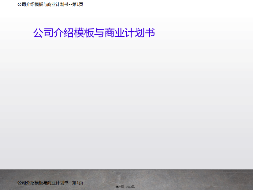 公司介绍模板与商业计划书