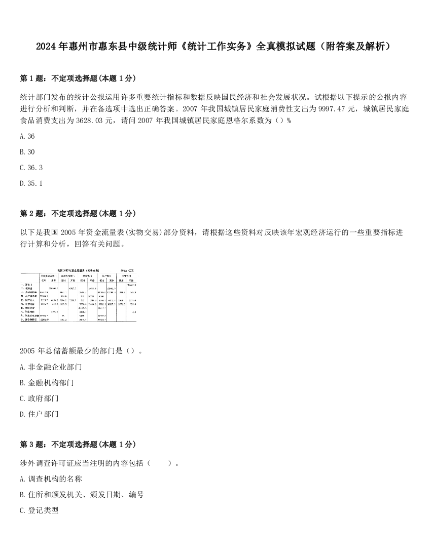 2024年惠州市惠东县中级统计师《统计工作实务》全真模拟试题（附答案及解析）