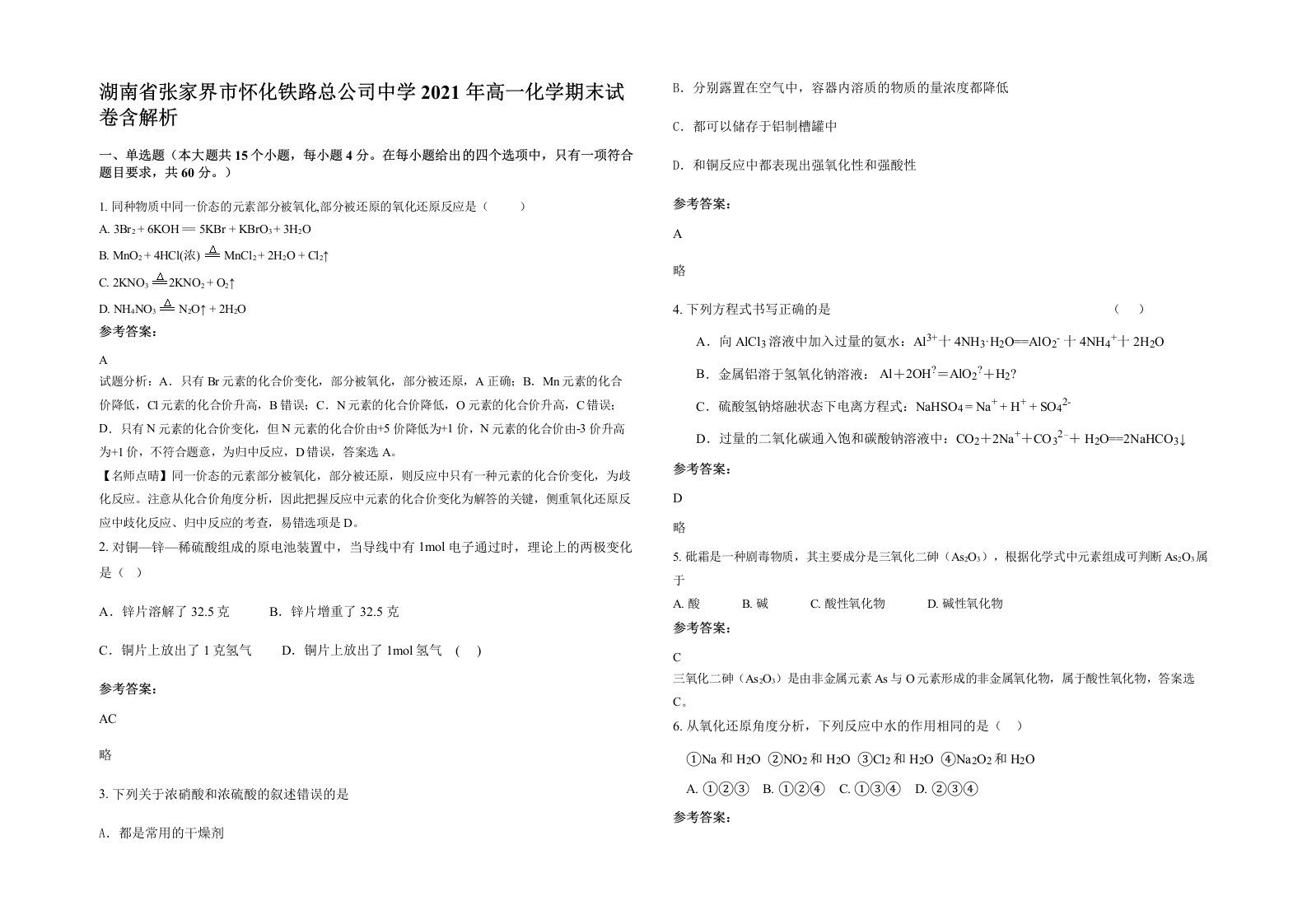 湖南省张家界市怀化铁路总公司中学2021年高一化学期末试卷含解析