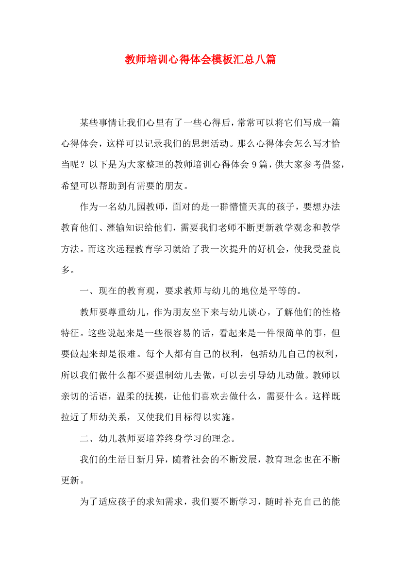 教师培训心得体会模板汇总八篇（一）