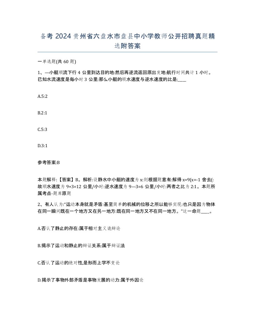 备考2024贵州省六盘水市盘县中小学教师公开招聘真题附答案