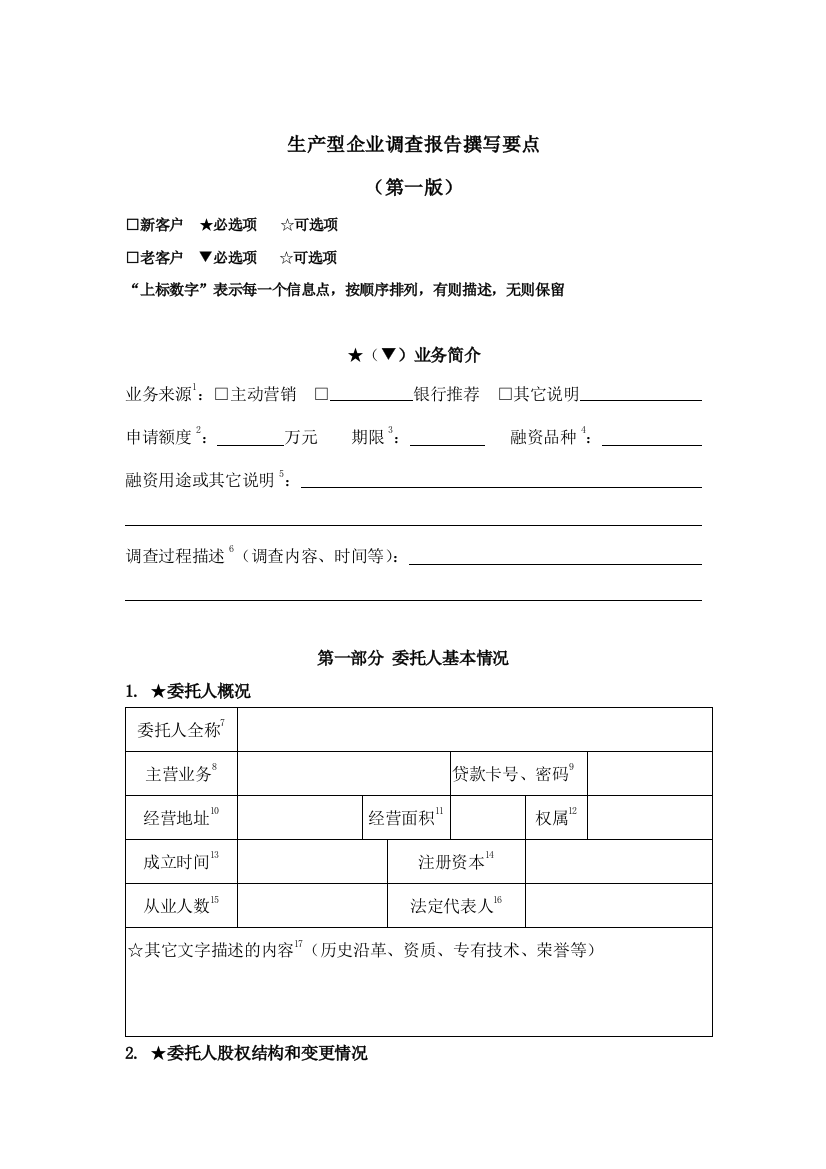 生产型企业调查报告撰写要点