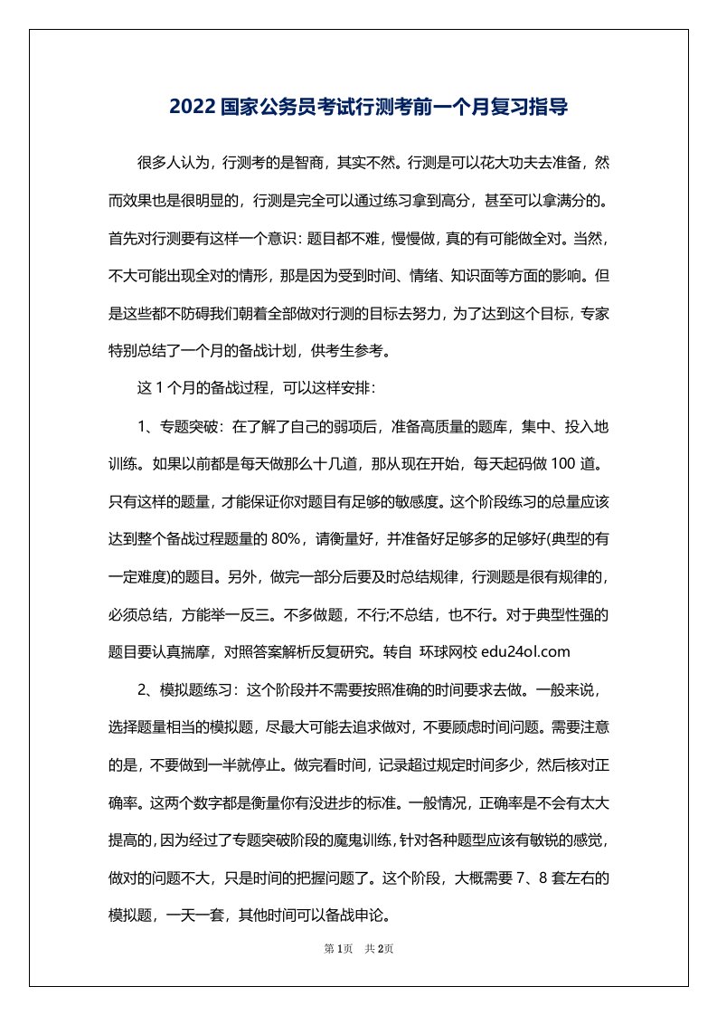 2022国家公务员考试行测考前一个月复习指导