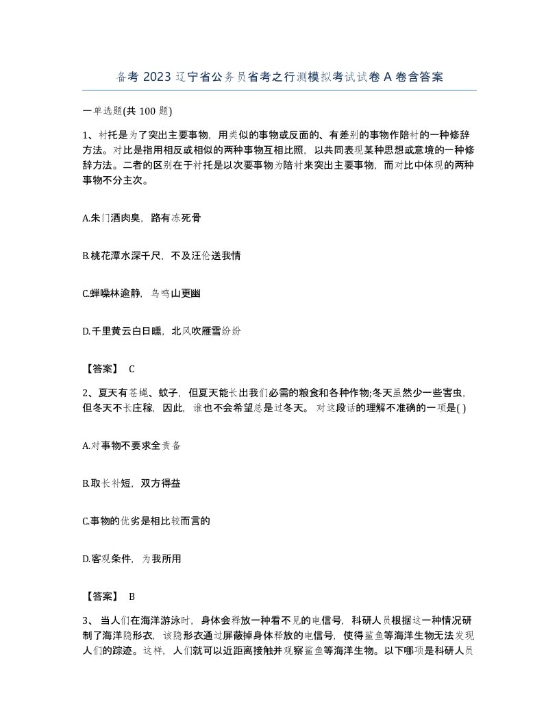 备考2023辽宁省公务员省考之行测模拟考试试卷A卷含答案