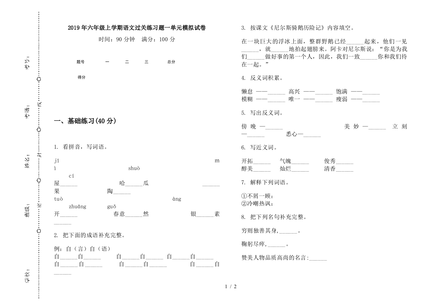 2019年六年级上学期语文过关练习题一单元模拟试卷