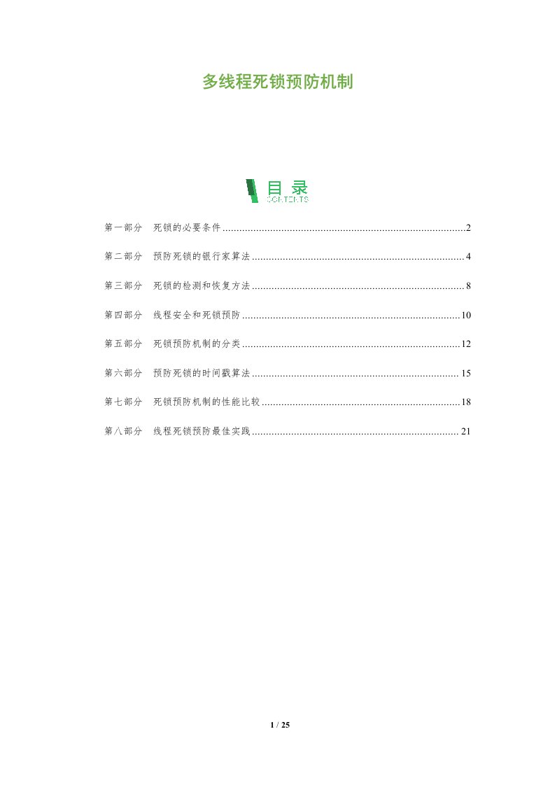 多线程死锁预防机制