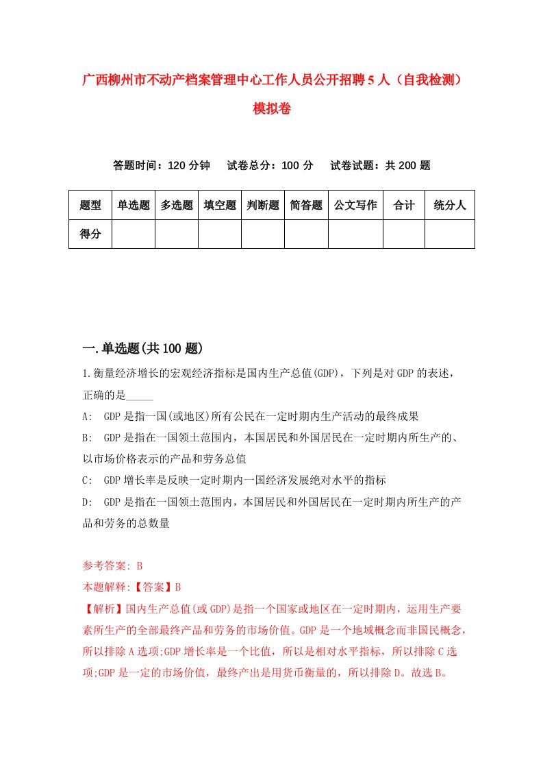 广西柳州市不动产档案管理中心工作人员公开招聘5人自我检测模拟卷第3套