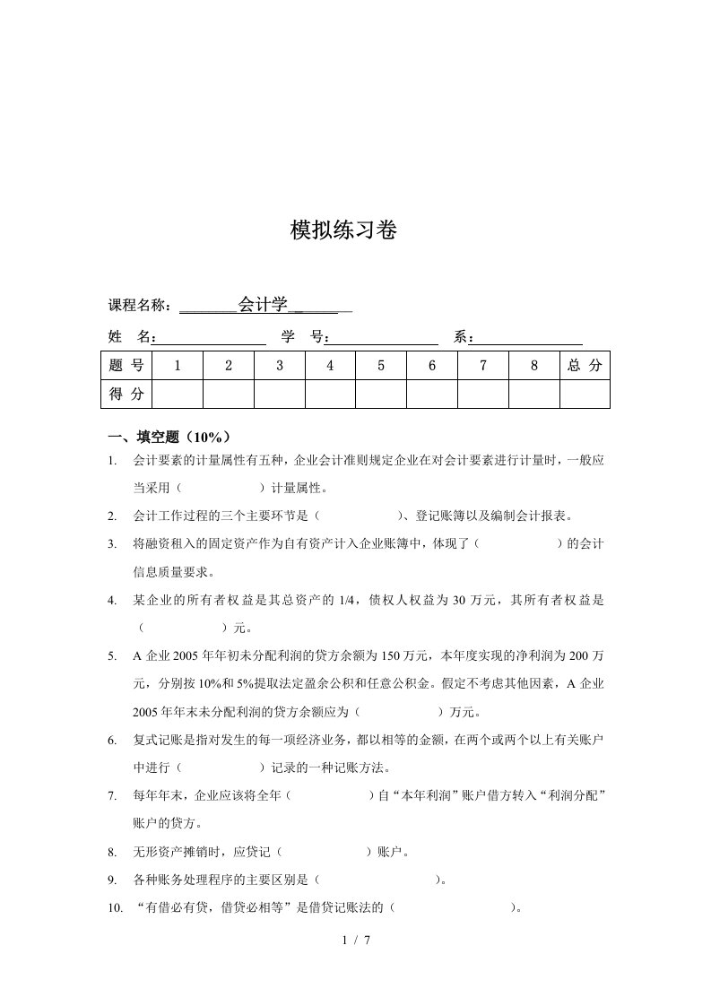 会计学模拟练习卷