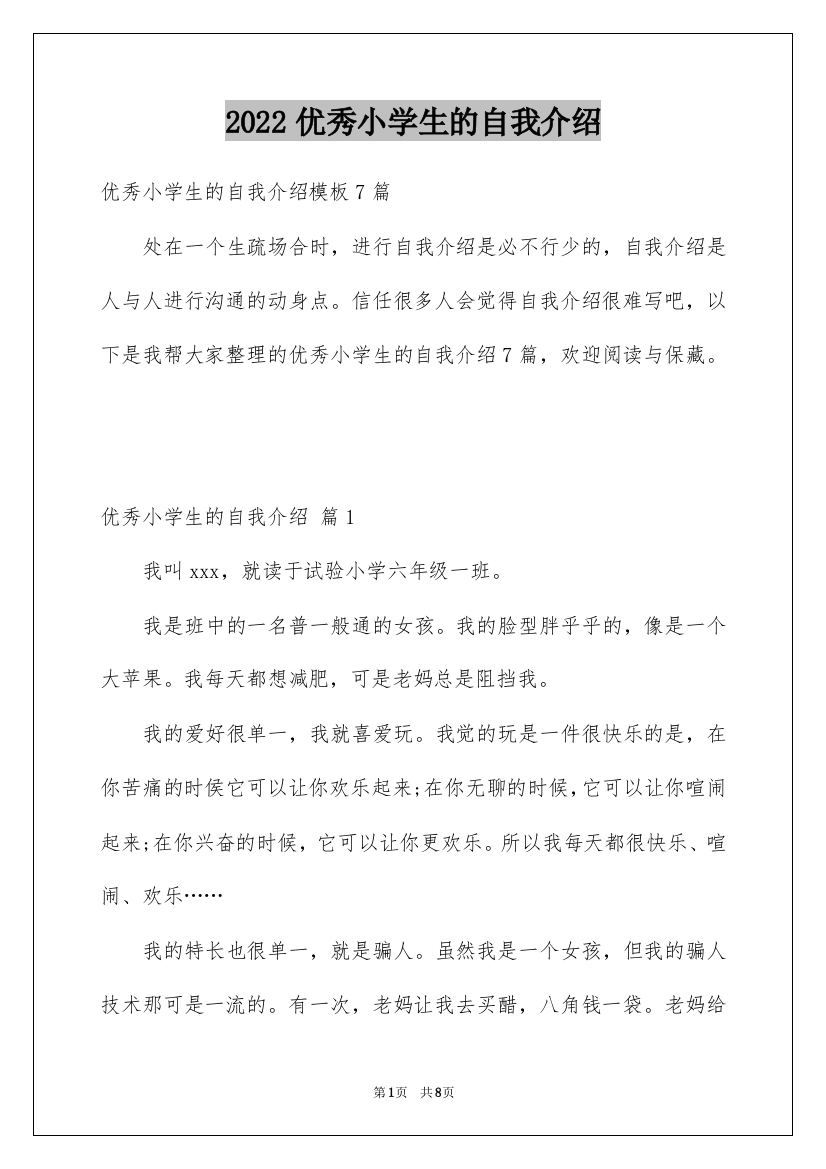 2022优秀小学生的自我介绍_19