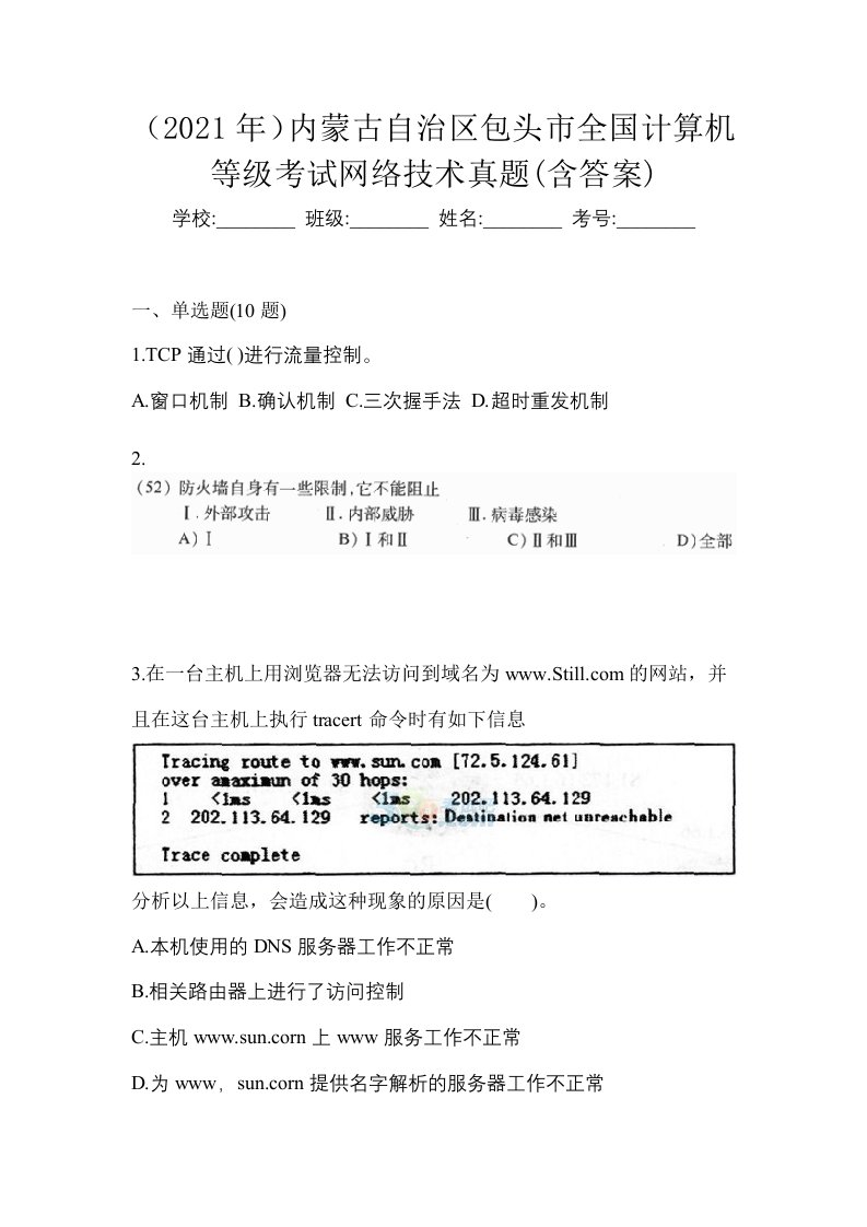 2021年内蒙古自治区包头市全国计算机等级考试网络技术真题含答案