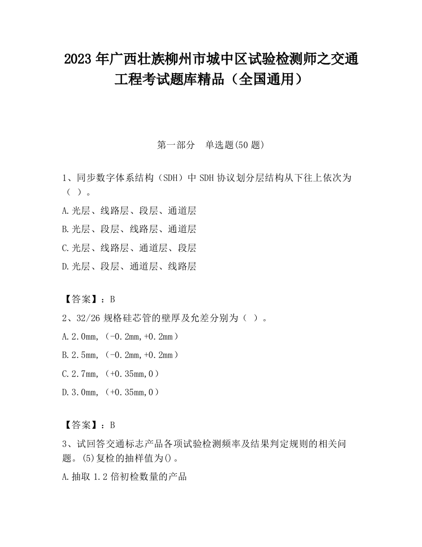 2023年广西壮族柳州市城中区试验检测师之交通工程考试题库精品（全国通用）