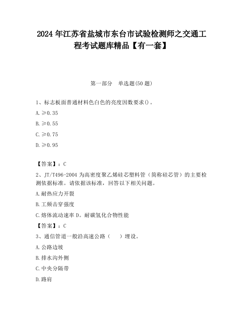 2024年江苏省盐城市东台市试验检测师之交通工程考试题库精品【有一套】