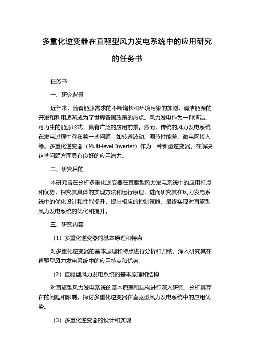 多重化逆变器在直驱型风力发电系统中的应用研究的任务书